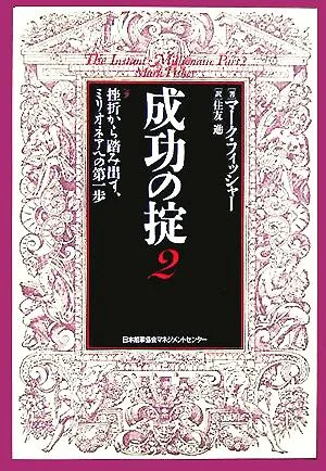 成功の掟(2) 挫折から踏み出す、ミリオネアへの第一歩