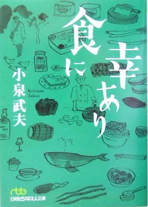 食に幸あり 日経ビジネス人文庫