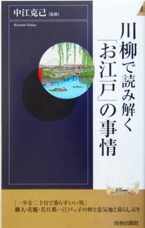 川柳で読み解く「お江戸」の事情 青春新書INTELLIGENCE