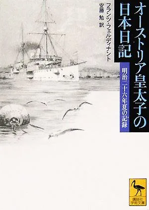 オーストリア皇太子の日本日記 明治二十六年夏の記録 講談社学術文庫1725