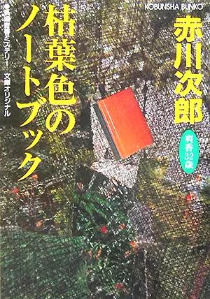 枯葉色のノートブック 杉原爽香32歳の秋 光文社文庫