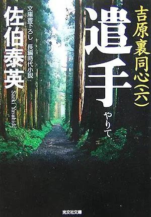 遣手 吉原裏同心 六 光文社文庫
