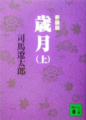 歳月 新装版(上) 講談社文庫