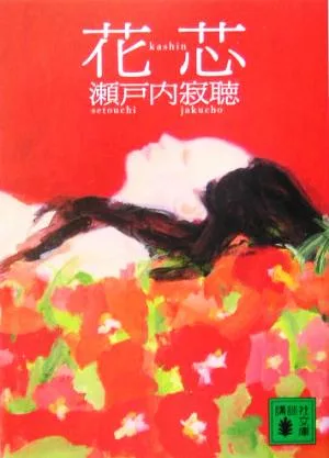 花芯 講談社文庫