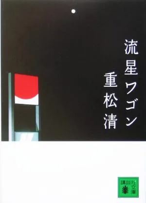 流星ワゴン 講談社文庫