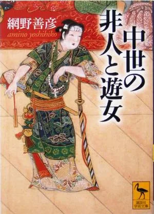 中世の非人と遊女 講談社学術文庫1694