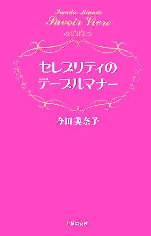 セレブリティのテーブルマナー