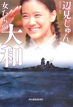 女たちの大和 ハルキ文庫