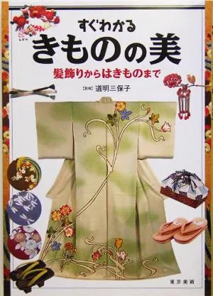 すぐわかるきものの美 髪飾りからはきものまで
