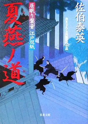 夏燕ノ道 居眠り磐音江戸双紙14 双葉文庫さ-19-14