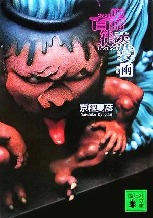 文庫版 百器徒然袋 雨 講談社文庫