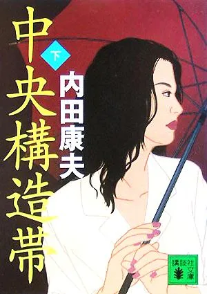 中央構造帯(下) 講談社文庫