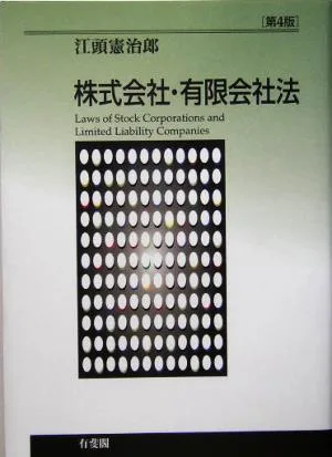 株式会社・有限会社法