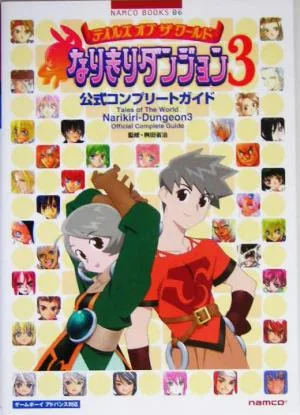 テイルズ・オブ・ザ・ワールド なりきりダンジョン3 公式コンプリートガイド Namco books6