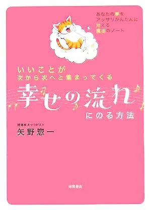 幸せの流れにのる方法 いいことが次から次へと集まってくる