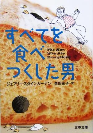 すべてを食べつくした男 文春文庫