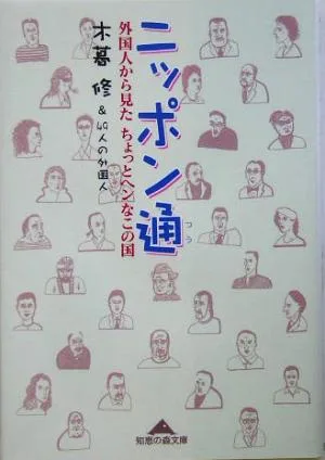 ニッポン通 外国人から見たちょっとヘンなこの国 知恵の森文庫