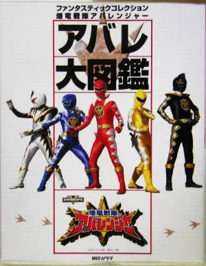 爆竜戦隊アバレンジャー アバレ大図鑑 ファンタスティックコレクション