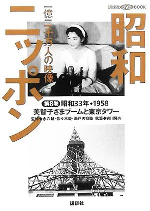 Images of 120 million people in Showa Japan (Volume 8) Michiko's boom and Tokyo Tower 1958 Kodansha DVD BOOK