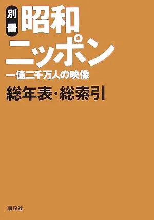 昭和ニッポン 一億二千万人の映像(別冊) 昭和ニッポン総年表・総索引 講談社DVD BOOK