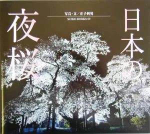 日本の夜桜 SUIKO BOOKS