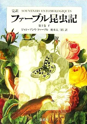 完訳 ファーブル昆虫記 第1巻(下)
