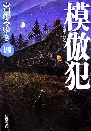 模倣犯(4) 新潮文庫