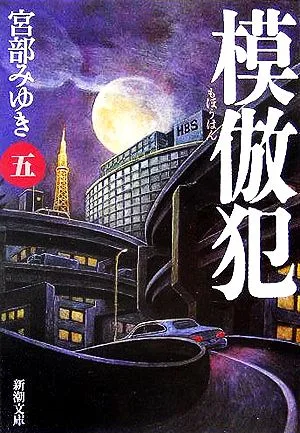 模倣犯(5) 新潮文庫