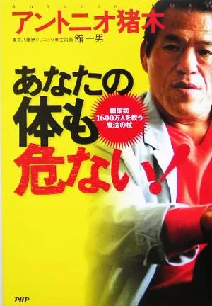 あなたの体も危ない! 糖尿病1600万人を救う魔法の杖