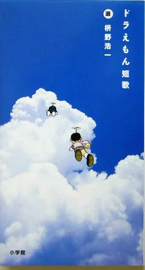 doraemon tanka