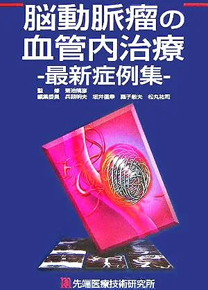 脳神経外科 脳動脈瘤の血管内治療 最新症例集