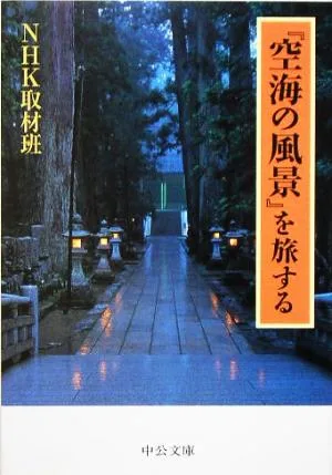 Traveling through “Landscapes of Kukai” Chuko Bunko