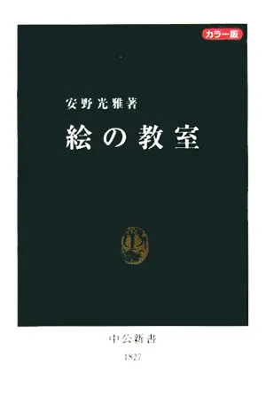 カラー版 絵の教室 中公新書