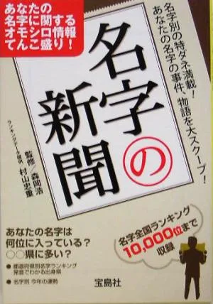 名字の新聞 宝島社文庫