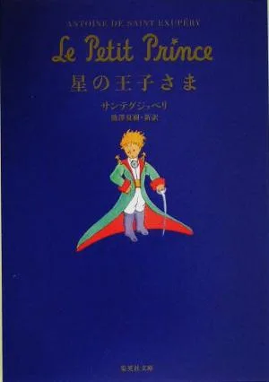 星の王子さま 集英社文庫