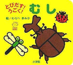 とびだす!うごく!むし てのひらえほん