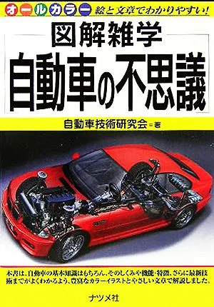 自動車の不思議 図解雑学