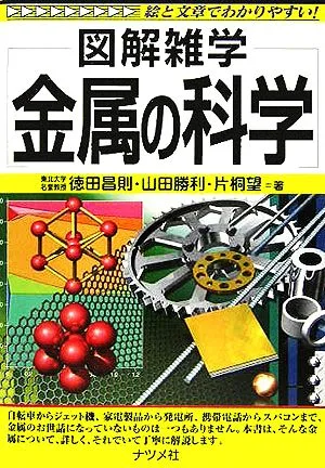 金属の科学 図解雑学