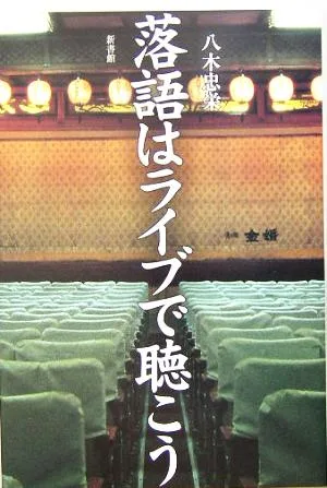 落語はライブで聴こう