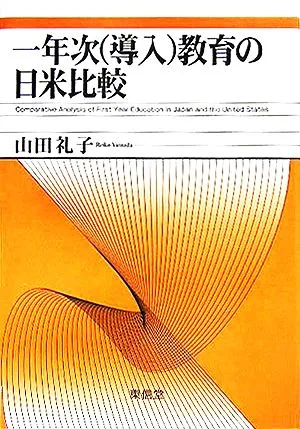 一年次導入教育の日米比較