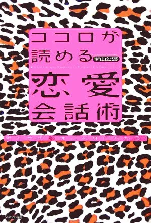 ココロが読める恋愛会話術 男と女の脳はこんなにちがう!