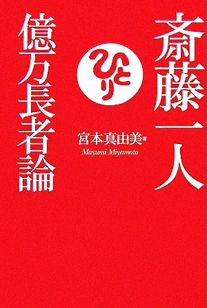 斎藤一人 億万長者論