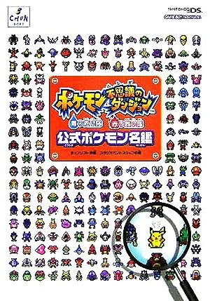 ポケモン不思議のダンジョン 青の救助隊・赤の救助隊 公式ポケモン名鑑