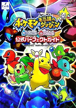 ポケモン不思議のダンジョン 青の救助隊・赤の救助隊 公式パーフェクトガイド