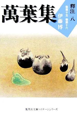 萬葉集釋注(8) 巻第十五・巻第十六 集英社文庫
