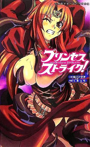プリンセスストライク! 二次元ドリームノベルズ