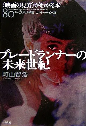 ブレードランナーの未来世紀 “映画の見方"がわかる本 80年代アメリカ映画カルト・ムービー篇