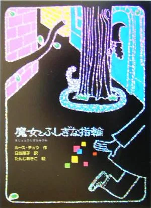 魔女とふしぎな指輪 魔女の本棚1
