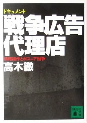 ドキュメント 戦争広告代理店 情報操作とボスニア紛争 講談社文庫