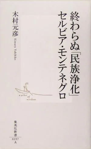 終わらぬ「民族浄化」セルビア・モンテネグロ 集英社新書